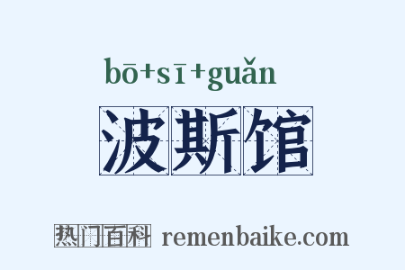 波斯馆是什么意思的图片